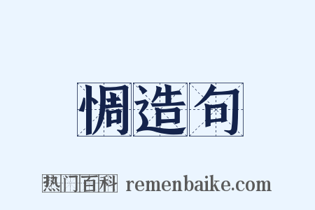 惆造句是什么意思的图片